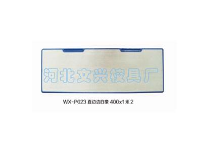 WX-P023课桌桌板